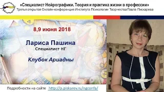 Нейрографика | Конференция июнь 2018г. Лариса Пашина "Клубок Ариадны"