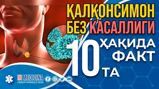 Қалқонсимон без касаллиги ҳақида 10та энг муҳим фақт. #inmedicina, #qalqonsimonbez