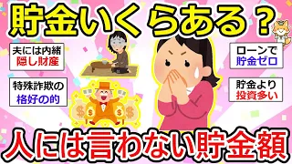 【有益】お金が貯まるヒント満載、ここだから話せる！リアル貯金額、隠し財産や生前贈与、0円！？借金までも、、日常ではできない話だねw【ガルちゃん】