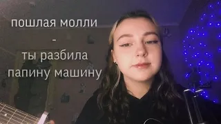 ПОШЛАЯ МОЛЛИ- Ты разбила папину машину cover