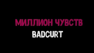 Миллион чувств - BadCurt (караоке под минус)