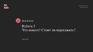 RxJava 3. Стоит ли переезжать?