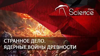 Странное дело. Ядерные войны древности | Документальный фильм