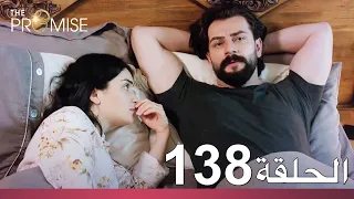 الوعد الحلقة 138