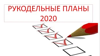 Вышивка крестиком и бисером. Рукодельные планы на 2020 год.