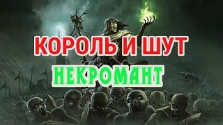 Король и шут-Некромант (текст спотифай)