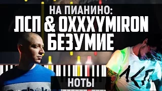 ЛСП & Oxxxymiron - Безумие | На Пианино