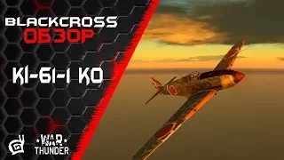 Ki-61-1 ko | Один за всех | War Thunder