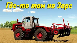 🚜18+ ▶ Farming Simulator​​​​​​​​​​​​​​​​​​ 22 ▶карта Заря ▶На Заре №28