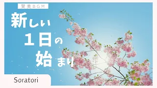 【BGM】新しい１日の始まり　～春の賛美～