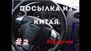 Посылка из Китая Часть 2 Вскрытие Установка Aliexpress Ford Focus 2