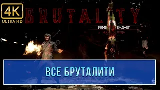 Mortal Kombat 11 Ultimate | Все Бруталити (4K 60ᶠᵖˢ)