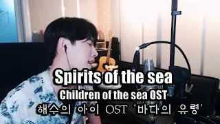 米津玄師(Kenshi Yonezu) - 海の幽霊(Spirits of the Sea) / Children of the Sea OST【Cover by RU】