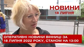 Оперативні новини Вінниці за 18 липня 2022 року, станом на 13:00