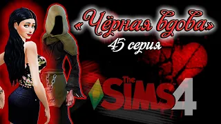 😱Две смерти в доме!💀 "Чёрная вдова" / Челлендж THE SIMS 4 / 45 серия