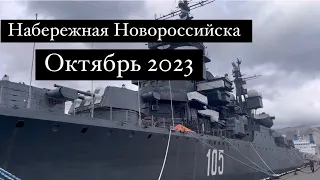 Набережная Новороссийска. Октябрь 2023 год.