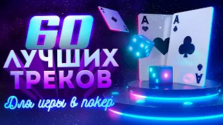 Лучшие треки для игры. Музыка для тренировок, работы и фона.