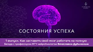 «СОСТОЯНИЯ УСПЕХА» 1 выпуск: Как заставить свой мозг работать на полную, Вячеслав Дубынин