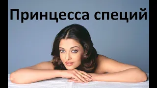 «ПРИНЦЕССА СПЕЦИЙ».Магия, Специи, Любовь. Она тонко чувствует растения,помогая людям.7 шагов к любви