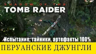 Shadow of the tomb raider. All secrets 100% Peruvian Jungle