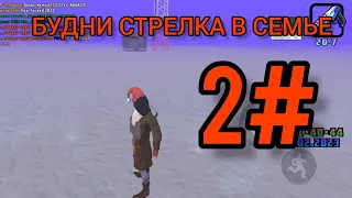 БУДНИ СТРЕЛКА В СЕМЬЕ 2#// ИГРАЮ, ТАЩУ ,РАЗНОШУ!!