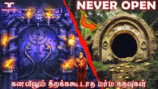 கதவை திறந்தால் மரணம் | வரலாற்றில் கண்டுபிடிக்கப்பட்ட மர்ம கதவுகள் | Never opened doors tamil | TF