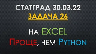 СТАТГРАД 30.03.2022 Задача 26 на EXCEL | ЕГЭ 2022 по информатике