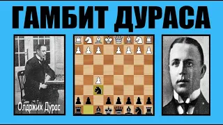 Гамбит Дураса. Агрессивный гамбит для блица|шахматы|chess|шахматы-онлайн