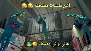 لقطات مضحكة في لعبة بوبي بلاي تايم 1 🤣🐸 | قلتشات مضحكة 😂 هاقي واقي صار يطير / Poppy playtime