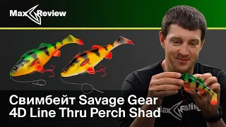 Обзор свимбейта Savage Gear 4D Line Thru Perch Shad | Антон Фишерман