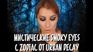 Мистический smoky eyes с zodiac от urban decay |sephora Full loading| Estee Lauder futurist| ciate