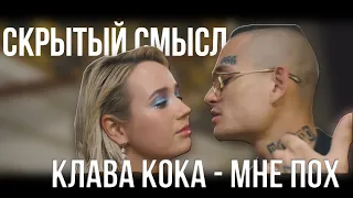 Клава Кока & MORGENSHTERN - Мне пох - Скрытый смысл клипа