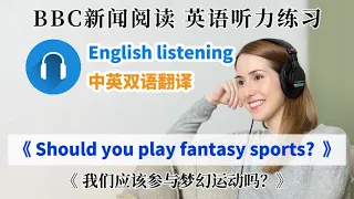 【英语听力练习】《Should you play fantasy sports》BBC英语新闻阅读  英语文章分享 英语教学/English listening