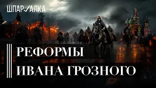 Внутренняя политика Ивана Грозного |  Шпаргалка