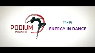 Energy in dance - ТК "Подиум" ver.2