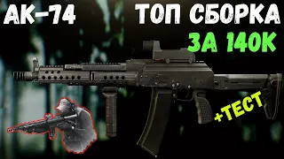 Ак-74 Тарков. С ним можно убивать! Escape from Tarkov