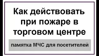 Как действовать при пожаре в торговом центре