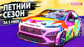 ► Forza Horizon 5 ► ЛЕТНИЙ СЕЗОН ЗА 5 МИНУТ ►2 февраля 2024 ►ГАЙД