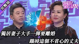 【愛情保衛戰-高清版】第八季EP259--獨居妻子想幹嘛幹嘛太爽了，大手一揮直接要離婚，踹掉這個不省心的丈夫