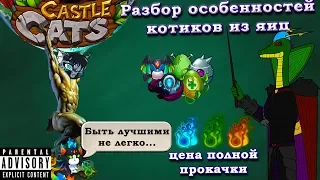 Гайд-аналитика по героям из яиц в Castle Cats