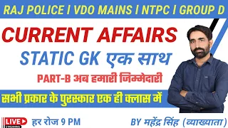 Current Affairs and Static GK | Rajasthan police exam date 2022 | Daily Current Affairs MAHENDRA SIR