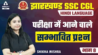 JSSC CGL | Jharkhand SSC CGL Classes | Hindi By Shikha Mishra | Exam Oriented Questions | Part 8