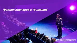 Узбекистан: концерт Филиппа Киркорова в Ташкенте