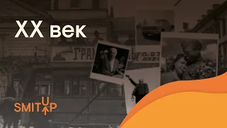 Краткая история 20 века | ЕГЭ История | Эля Смит