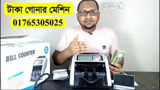 টাকা গননার মেশিন | Money Counting Machine | Bill Counter Machine | Bill Counter ML-5100