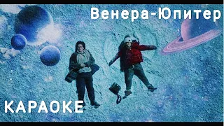 Венера-Юпитер 🔴Ваня Дмитриенко✅ КАРАОКЕ ►Piano Version