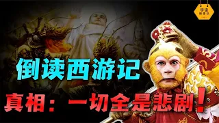 怪不得被禁！倒讀《西遊記》才發現這些隱藏的恐怖真相！｜宇宙搜索隊