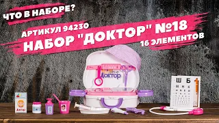 Содержание набора "Доктор №18"