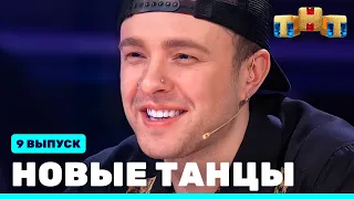 НОВЫЕ ТАНЦЫ - девятый выпуск