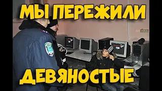 МЫ РАЗВЛЕКАЛИСЬ КАК МОГЛИ. Интернет кафе нулевых